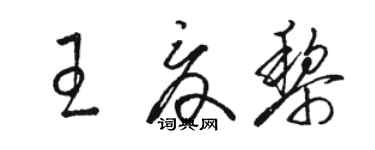 駱恆光王夏黎草書個性簽名怎么寫