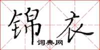 黃華生錦衣楷書怎么寫