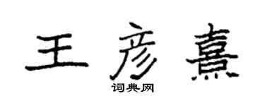 袁強王彥熹楷書個性簽名怎么寫