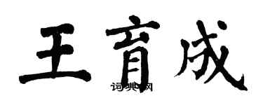 翁闓運王育成楷書個性簽名怎么寫
