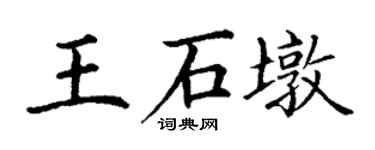 丁謙王石墩楷書個性簽名怎么寫