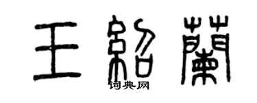 曾慶福王紹蘭篆書個性簽名怎么寫