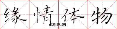 黃華生緣情體物楷書怎么寫