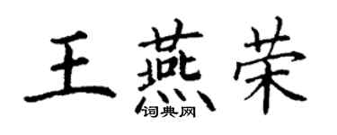 丁謙王燕榮楷書個性簽名怎么寫