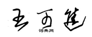 朱錫榮王可進草書個性簽名怎么寫