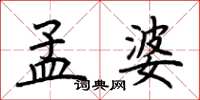 荊霄鵬孟婆楷書怎么寫