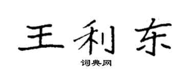 袁強王利東楷書個性簽名怎么寫