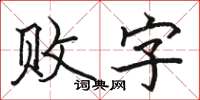 駱恆光敗字楷書怎么寫