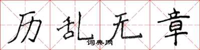 侯登峰歷亂無章楷書怎么寫