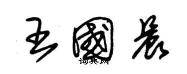 朱錫榮王國晨草書個性簽名怎么寫