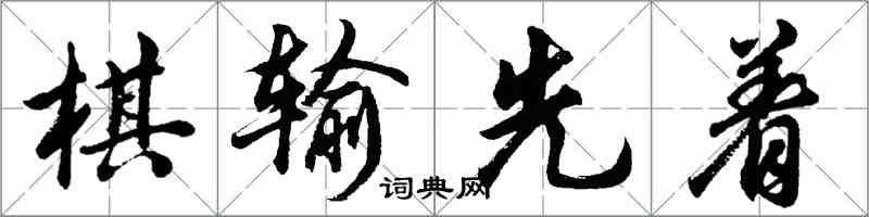 胡問遂棋輸先著行書怎么寫