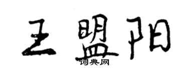 曾慶福王盟陽行書個性簽名怎么寫