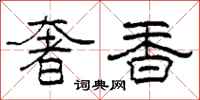 柯春海奢香隸書怎么寫