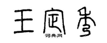 曾慶福王定秀篆書個性簽名怎么寫