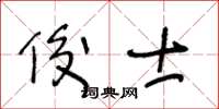 王冬齡俊士草書怎么寫