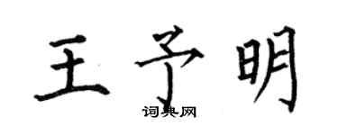 何伯昌王予明楷書個性簽名怎么寫