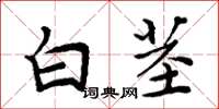 周炳元白莖楷書怎么寫