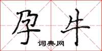 侯登峰孕牛楷書怎么寫