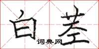 駱恆光白莖楷書怎么寫