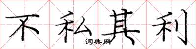 龐中華不私其利楷書怎么寫