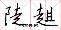 錢沛雲陡趄行書怎么寫