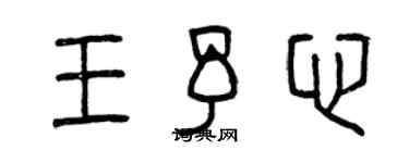 曾慶福王予心篆書個性簽名怎么寫