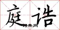 周炳元庭誥楷書怎么寫