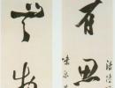 黎簡行書《有思無物五言聯》_黎簡書法作品欣賞