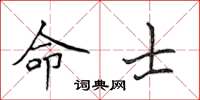 侯登峰命士楷書怎么寫