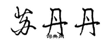 曾慶福蘇丹丹行書個性簽名怎么寫