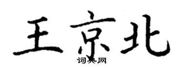 丁謙王京北楷書個性簽名怎么寫