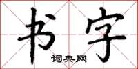 丁謙書字楷書怎么寫