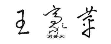 駱恆光王豪苹草書個性簽名怎么寫