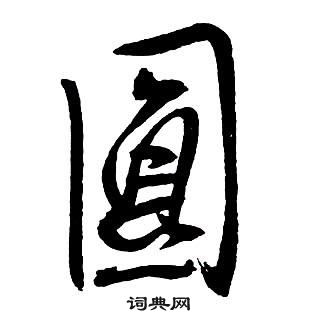 王鐸集字千字文中圓的寫法