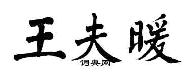 翁闓運王夫暖楷書個性簽名怎么寫