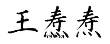 丁謙王燾燾楷書個性簽名怎么寫