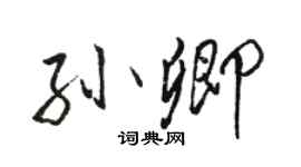 駱恆光孫卿行書個性簽名怎么寫