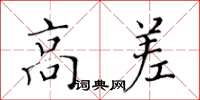 黃華生高差楷書怎么寫