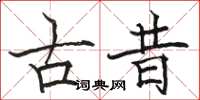 駱恆光古昔楷書怎么寫