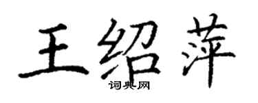 丁謙王紹萍楷書個性簽名怎么寫