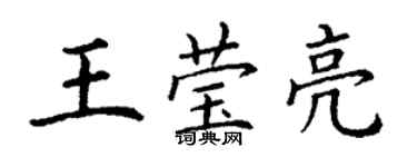 丁謙王瑩亮楷書個性簽名怎么寫