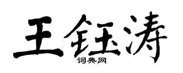 翁闓運王鈺濤楷書個性簽名怎么寫