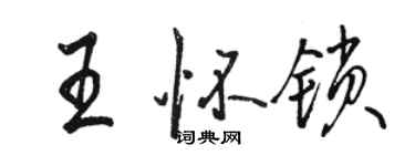 駱恆光王懷鎖行書個性簽名怎么寫