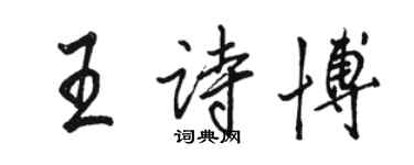 駱恆光王詩博行書個性簽名怎么寫