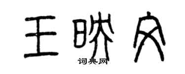 曾慶福王映文篆書個性簽名怎么寫
