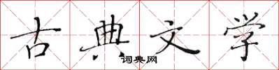 黃華生古典文學楷書怎么寫