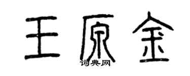 曾慶福王原金篆書個性簽名怎么寫