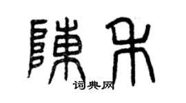 曾慶福陳禾篆書個性簽名怎么寫