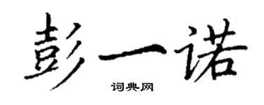 丁謙彭一諾楷書個性簽名怎么寫