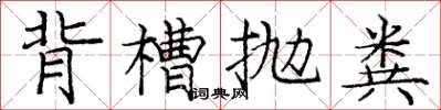 龐中華背槽拋糞楷書怎么寫